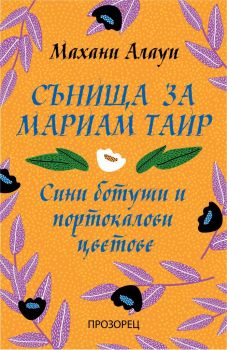 Сънища за Мариам Таир - Сини ботуши и портокалови цветове - Махани Алаум - Прозорец - Онлайн книжарница Ciela | Ciela.com 