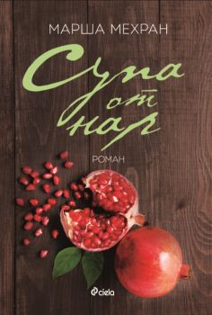 Супа от нар - Марша Мехран - Сиела - Онлайн книжарница Сиела | Ciela.com