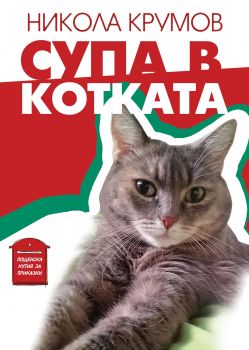 Супа в котката - Онлайн книжарница Сиела | Ciela.com