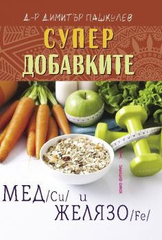 Супердобавките Мед (Cu) и Желязо (Fe) - Д-р Димитър Пашкулев - Хомо Футурус - 9786192230531 - онлайн книжарница Сиела - Ciela.com