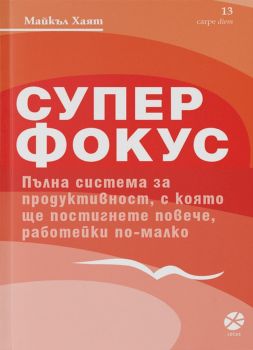 Супер фокус - Майкъл Хаят - Locus - онлайн книжарница Сиела | Ciela.com 