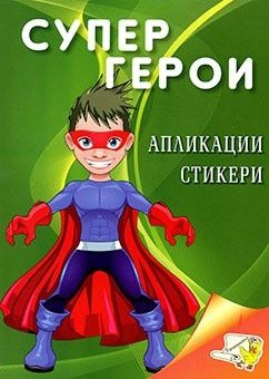 Супер герои - апликации, стикери - Папагалчето - 9789543942183 - Онлайн книжарница Ciela | Ciela.com