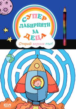 Суперлабиринти за деца - Открий верния път! - Онлайн книжарница Сиела | Ciela.com