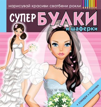 Супер булки и шаферки