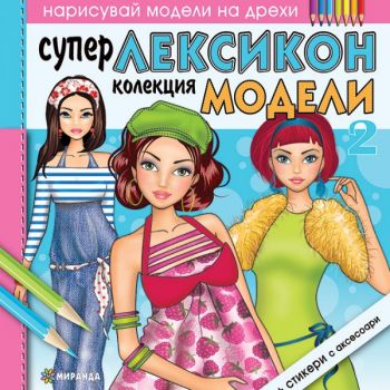 Супер лексикон 2 - Миранда - Онлайн книжарница Ciela | Ciela.com