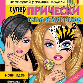 Супер прически, грим и маникюр 2 - Миранда - Онлайн книжарница Ciela | Ciela.com