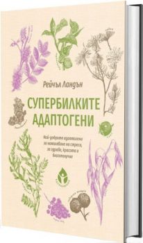 Супербилките адаптогени - Рейчъл Ландън - Вдъхновения - 9786197342581 - Онлайн книжарница Ciela | Ciela.com