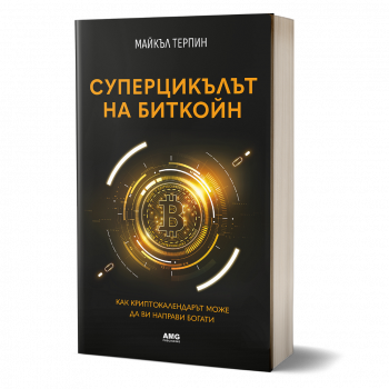Суперцикълът на Биткойн - Майкъл Терпин - 	9786197494938 - AMG - Онлайн книжарница Ciela | ciela.com
