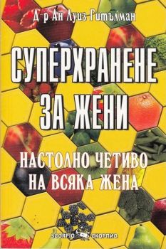 Суперхранене за жени - Скорпио - онлайн книжарница Сиела | Ciela.com