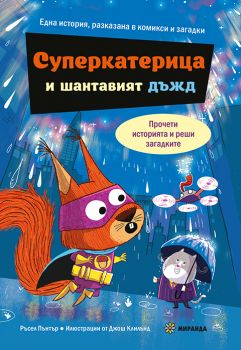 Суперкатерица и шантавият дъжд - Ръсел Пънтър - Миранда - 9786192761325 - Онлайн книжарница Ciela | ciela.com