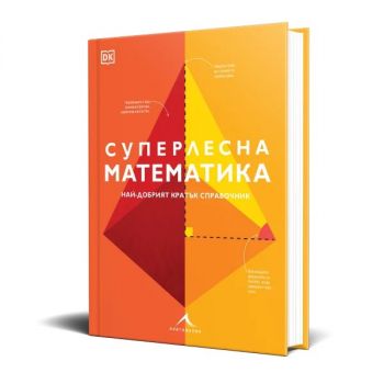 Суперлесна математика - Най-добрият кратък справочник - Книгомания - 9786191954698 - Онлайн книжарница Сиела | Ciela.com