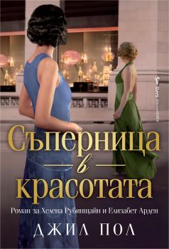 Съперница в красотата - Джил Пол - 9786190304166 - Фьиа - Онлайн книжарница Ciela | ciela.com