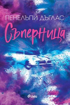 Съперница - Пенелъпи Дъглас - Сиела - 9789542853411 - Онлайн книжарница Ciela | ciela.com