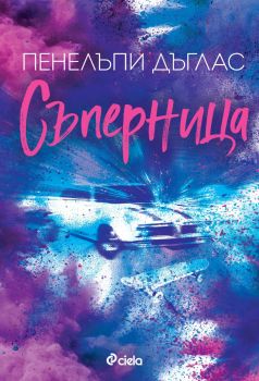 Съперница - Пенелъпи Дъглас - Сиела - 9789542853411 - Онлайн книжарница Ciela | ciela.com