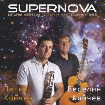 Supernova - Китарни импресии Веселин Койчев и Петър Койчев - CD