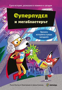 Суперпудел и мегабластерът - Ръсел Пънтър - Миранда - 9786192761332 - Онлайн книжарница Ciela | ciela.com