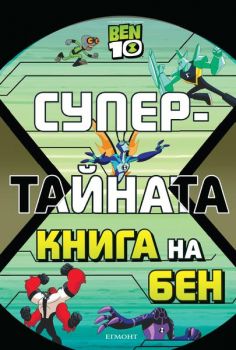 Супертайната книга на Бен - Егмонт - онлайн книжарница Сиела | Ciela.com