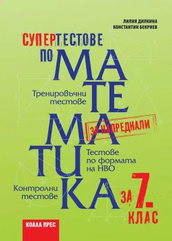 Супертестове по математика за 7. клас - Онлайн книжарница Ciela | ciela.com
