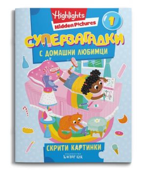 СУПЕРЗАГАДКИ с домашни любимци - част 1 - 9786197701555 - Клевър Бук - Онлайн книжарница Сиела | Ciela.com