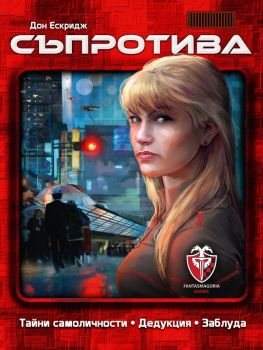 Настолна игра Съпротива - 763250535257 - Онлайн книжарница Ciela | Ciela.com