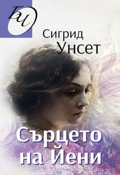 Сърцето на Йени - Сигрид Унсет - Паритет - 9786191533565 - Онлайн книжарница Ciela | Ciela.com