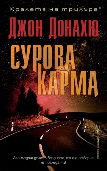 Сурова карма - Джон Донахю - Бард - онлайн книжарница Сиела | Ciela.com