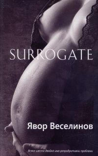 Surrogate
