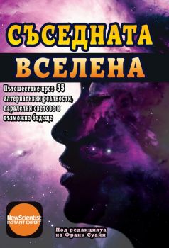 Съседната вселена - под редакцията на Франк Суайн - Хомо футурус - 9786192230791 - Онлайн книжарница Ciela | Ciela.com