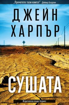 Сушата - Джейн Харпър - Хермес - 9789542618751 - Онлайн книжарница Сиела | Ciela.com