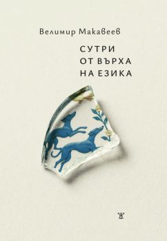 Сутри от върха на езика - Велимир Макавеев - 9786192890124 - Жанет 45 - Онлайн книжарница Ciela | ciela.com