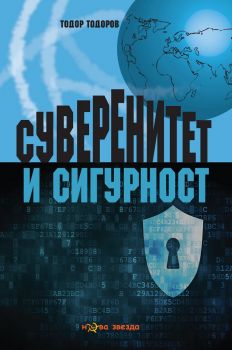 Суверенитет и сигурност - Тодор Тодоров - Нова звезда - онлайн книжарница Сиела | Ciela.com