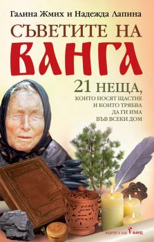 Съветите на Ванга - Бард - Онлайн книжарница Ciela | ciela.com