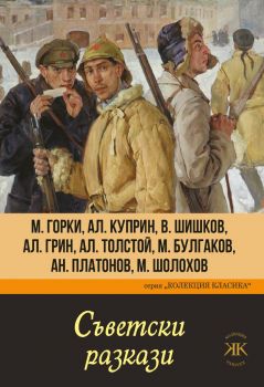 Съветски разкази - Паритет - 9786191533695 - Онлайн книжарница Ciela | Ciela.com