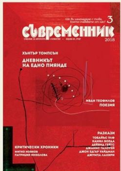 Съвременник - бр. 3/2018 - Труд - онлайн книжарница Сиела | Ciela.com 