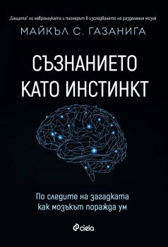 Съзнанието като инстинкт е-книга - Майкъл С. Газанига - Сиела - 9789542828242 - Онлайн книжарница Сиела | Ciela.com