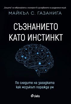 Съзнанието като инстинкт - Майкъл С. Газанига - Сиела - 9789542828235 - Онлайн книжарница Сиела | Ciela.com