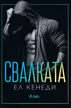 Е-книга Свалката - Онлайн книжарница Сиела | Ciela.com