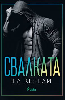 Свалката - Онлайн книжарница Сиела | Ciela.com