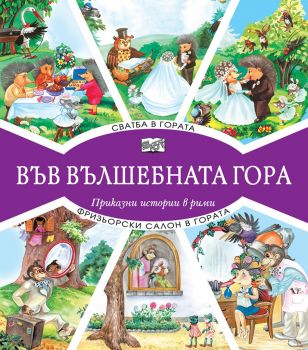 Във вълшебната гора - сватба в гората + фризьорски салон в гората - Фют - онлайн книжарница Сиела | Ciela.com  