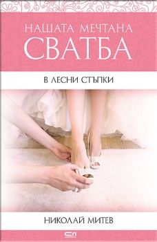 Нашата мечтана сватба.В лесни стъпки