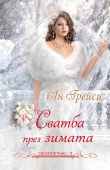 Сватба през зимата-Плеяда-книга-цена-доставка-поръчка