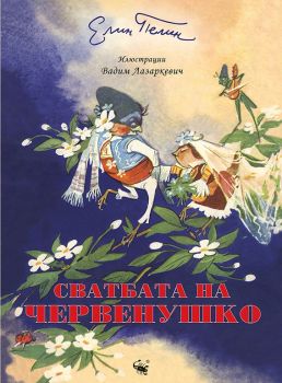 Сватбата на Червенушко - Елин Пелин - Скорпио - 9786192600976 - Онлайн книжарница Ciela | ciela.com