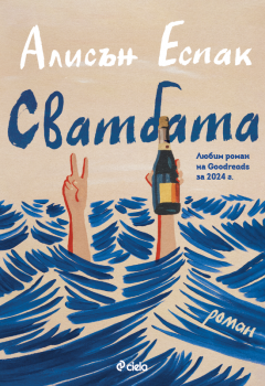Сватбата - Алисън Еспак - Сиела - 9789542853305 - Онлайн книжарница Ciela | ciela.com