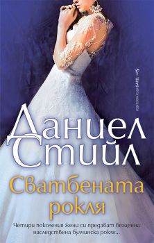 Сватбената рокля - Онлайн книжарница Сиела | Ciela.com