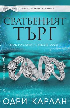 Сватбеният търг - Одри Карлан - 9786190302742 - Бард - Онлайн книжарница Ciela | ciela.com