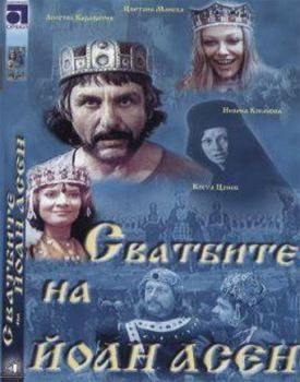 Сватбите на Йоан Асен - български филм DVD