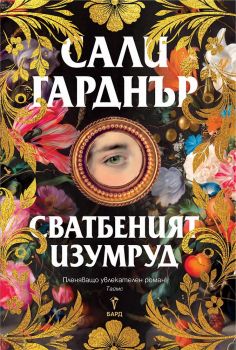 Сватбеният изумруд - Сали Гарднър - 9786190304104 - Бард - Онлайн книжарница Ciela | ciela.com