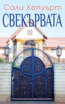 Свекървата - Онлайн книжарница Сиела | Ciela.com