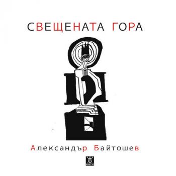 Свещената гора - Александър Байтошев - Жанет 45 - 9786191865925 - Онлайн книжарница Ciela | Ciela.com