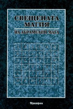 Свещената магия на Абрамелин Мага - Аратрон - 9789546260130 - онлайн книжарница Сиела - Ciela.com